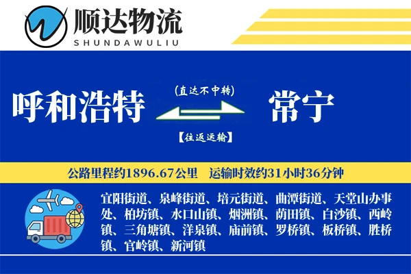 呼和浩特到常宁物流公司