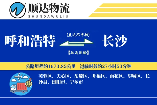 呼和浩特到长沙物流公司