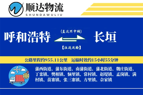 呼和浩特到长垣物流公司