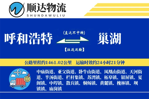 呼和浩特到巢湖物流公司