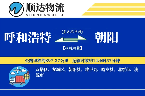 呼和浩特到朝阳物流公司