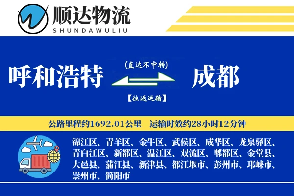 呼和浩特到成都物流公司