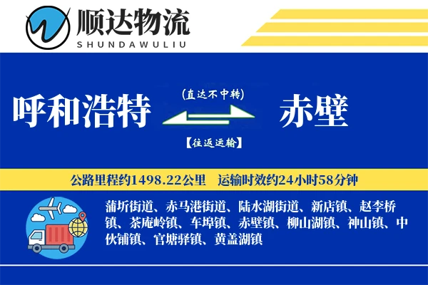 呼和浩特到赤壁物流公司