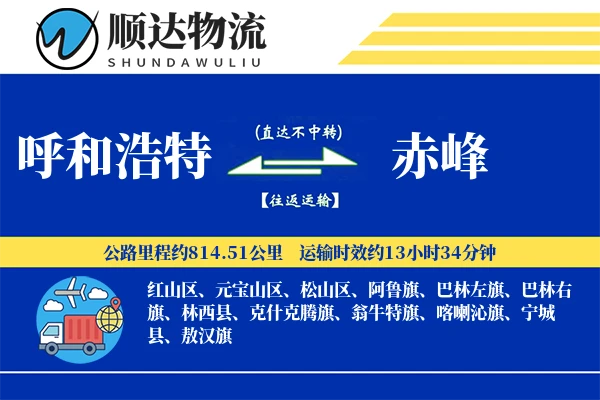 呼和浩特到赤峰物流公司
