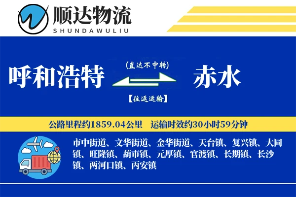 呼和浩特到赤水物流公司