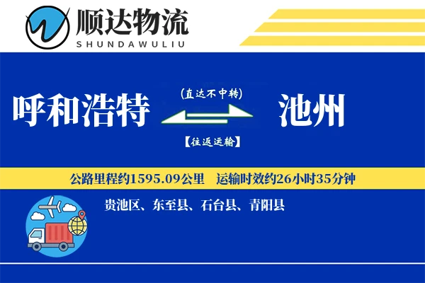 呼和浩特到池州物流公司
