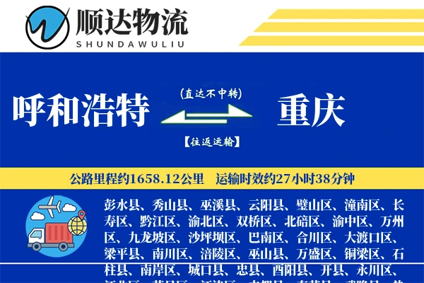 呼和浩特到重庆物流公司