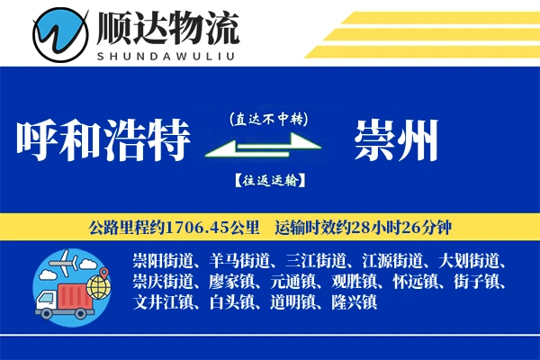 呼和浩特到崇州物流公司