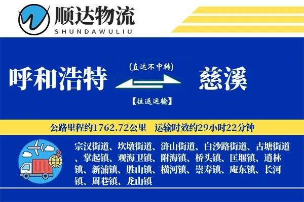 呼和浩特到慈溪物流公司