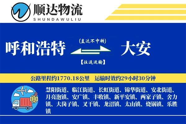 呼和浩特到大安物流公司