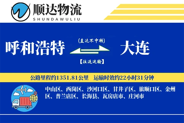 呼和浩特到大连物流公司