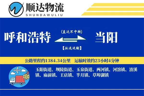呼和浩特到当阳物流公司