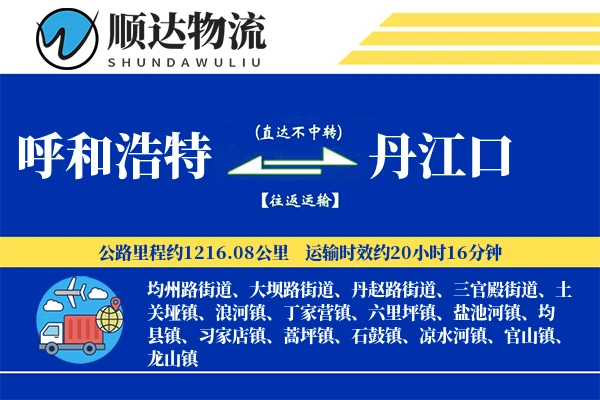 呼和浩特到丹江口物流公司