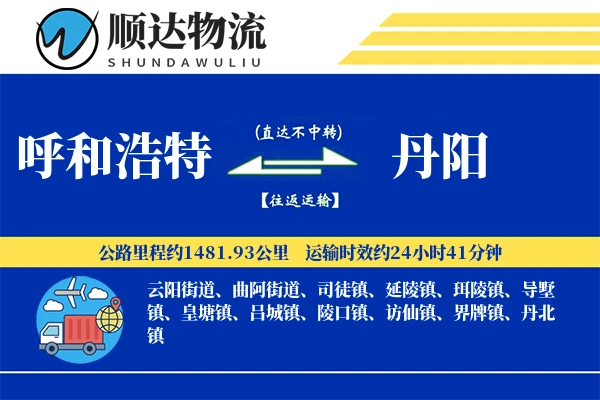 呼和浩特到丹阳物流公司