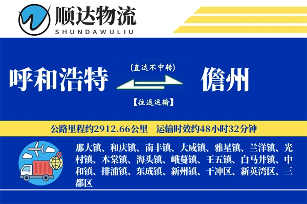 呼和浩特到儋州物流公司