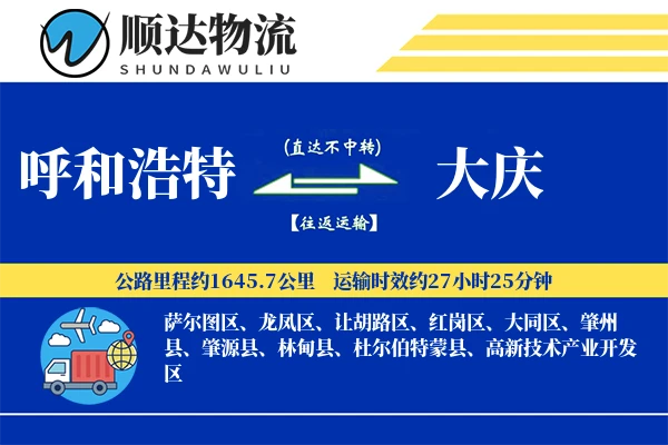 呼和浩特到大庆物流公司