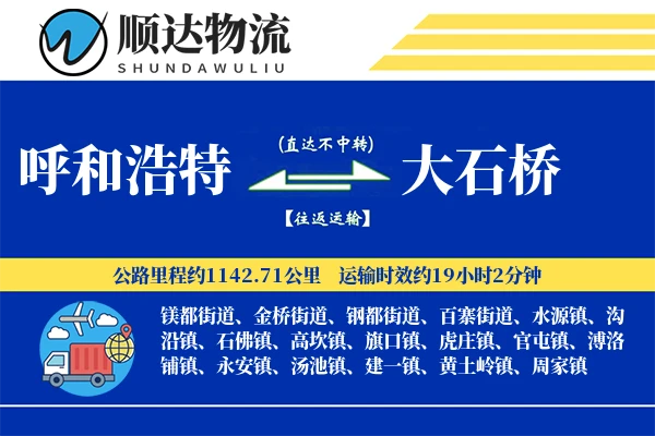 呼和浩特到大石桥物流公司