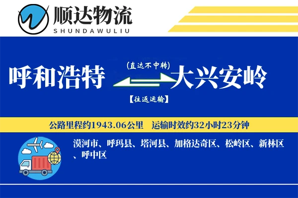 呼和浩特到大兴安岭物流公司-小件物流专线「夜间配送」