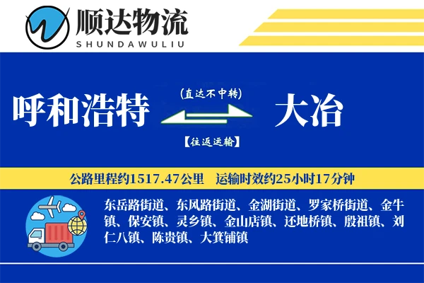 呼和浩特到大冶物流公司