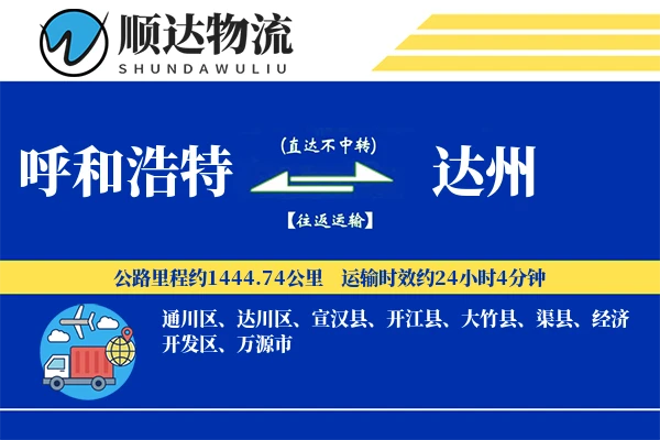 呼和浩特到达州物流公司