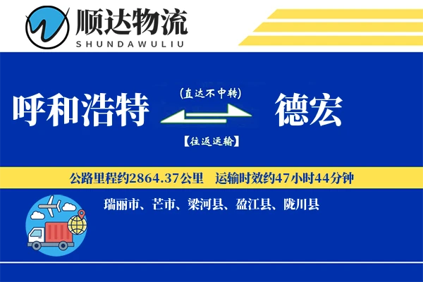 呼和浩特到德宏物流公司