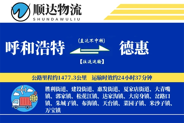 呼和浩特到德惠物流公司