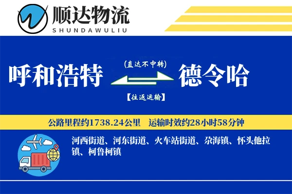 呼和浩特到德令哈物流公司