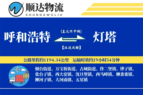 呼和浩特到灯塔物流公司