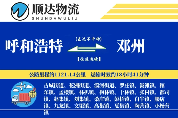 呼和浩特到邓州物流公司