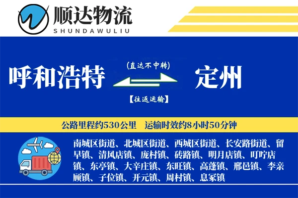呼和浩特到定州物流公司