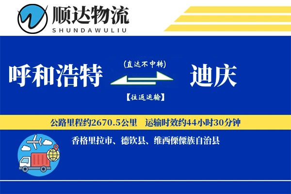 呼和浩特到迪庆物流公司