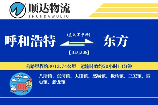 呼和浩特到东方物流公司