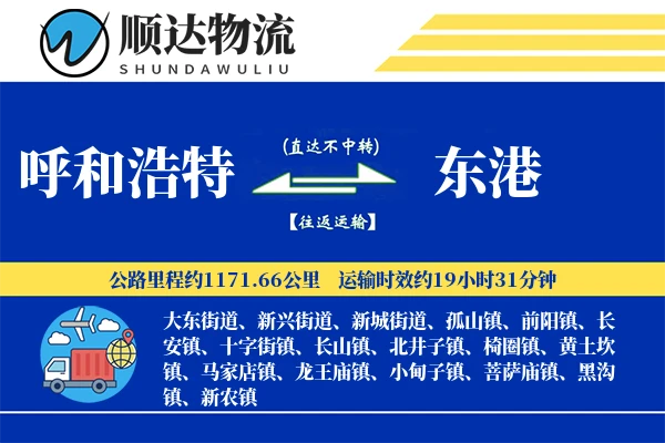 呼和浩特到东港物流公司-整车物流专线「打包服务」