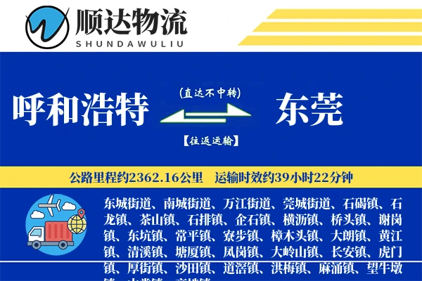 呼和浩特到东莞物流公司