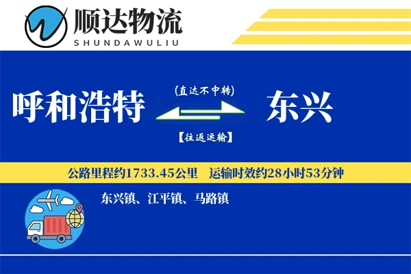 呼和浩特到东兴物流公司