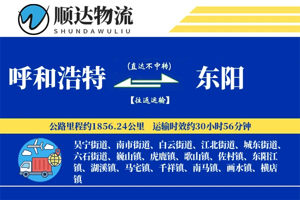呼和浩特到东阳物流公司