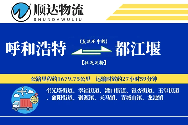 呼和浩特到都江堰物流公司