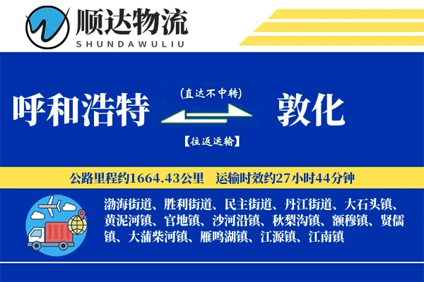 呼和浩特到敦化物流公司