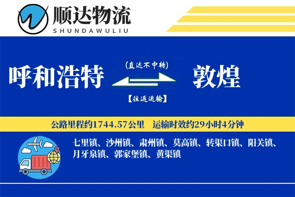 呼和浩特到敦煌物流公司