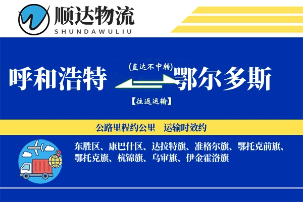 呼和浩特到鄂尔多斯物流公司