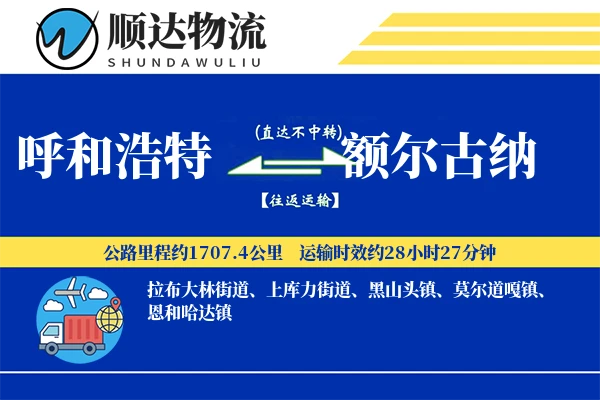 呼和浩特到额尔古纳物流公司