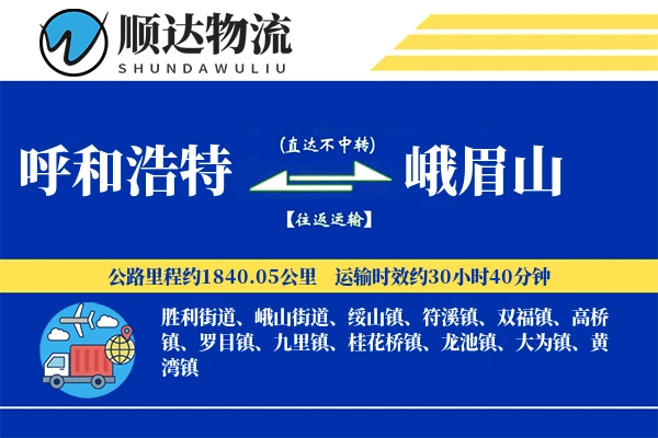 呼和浩特到峨眉山物流公司