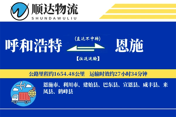 呼和浩特到恩施物流公司