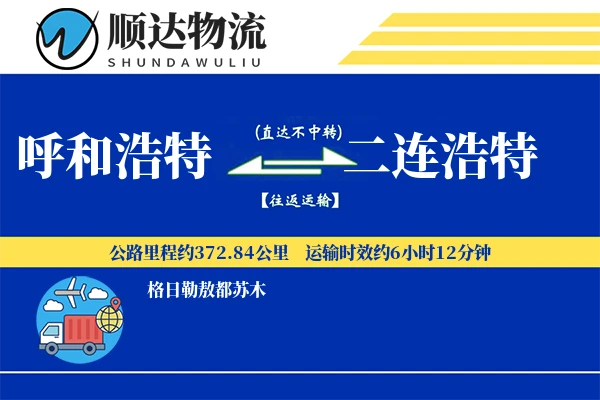 呼和浩特到二连浩特物流公司