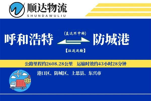 呼和浩特到防城港物流公司