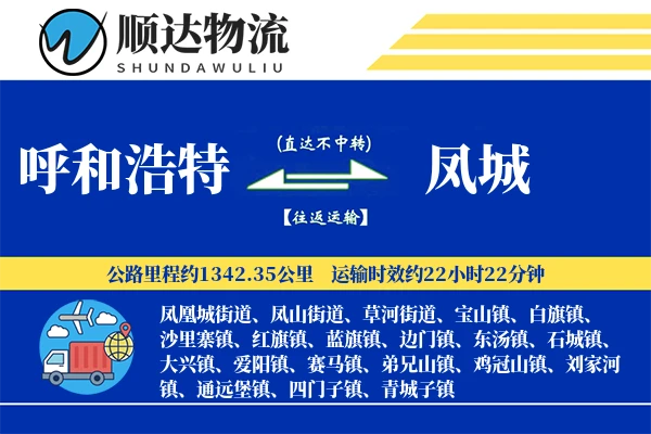 呼和浩特到凤城物流公司-包车货运专线「电子签收」