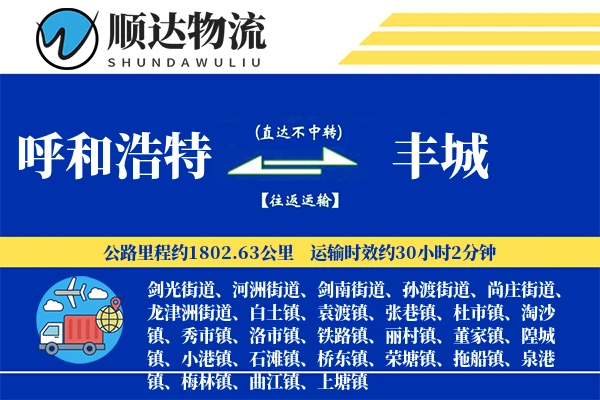 呼和浩特到丰城物流公司