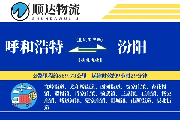 呼和浩特到汾阳物流公司