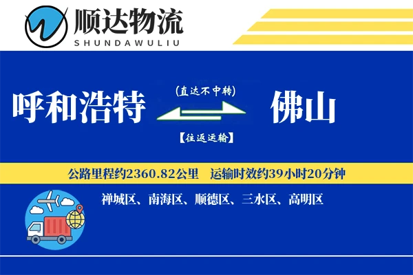 呼和浩特到佛山物流公司