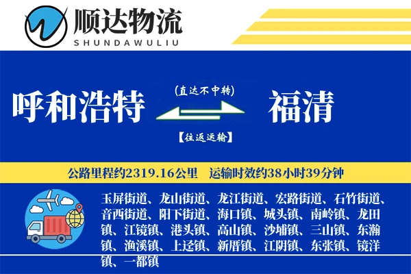 呼和浩特到福清物流公司